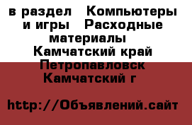  в раздел : Компьютеры и игры » Расходные материалы . Камчатский край,Петропавловск-Камчатский г.